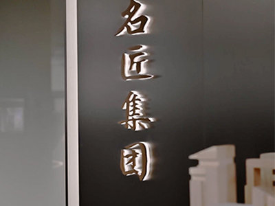 重慶名匠集團總部大(dà)樓